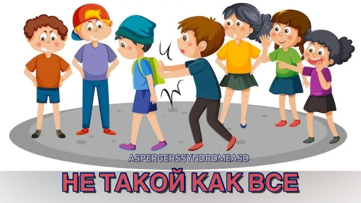 Не такой как все Синдром Аспергера Расстройство аутистического спектра (РАС) Аутизм