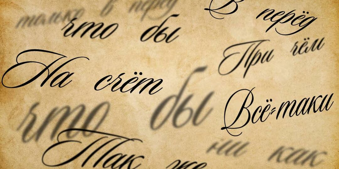 Не «только в перёд»: «что бы», «ни как» и другие ошибки слитного написания