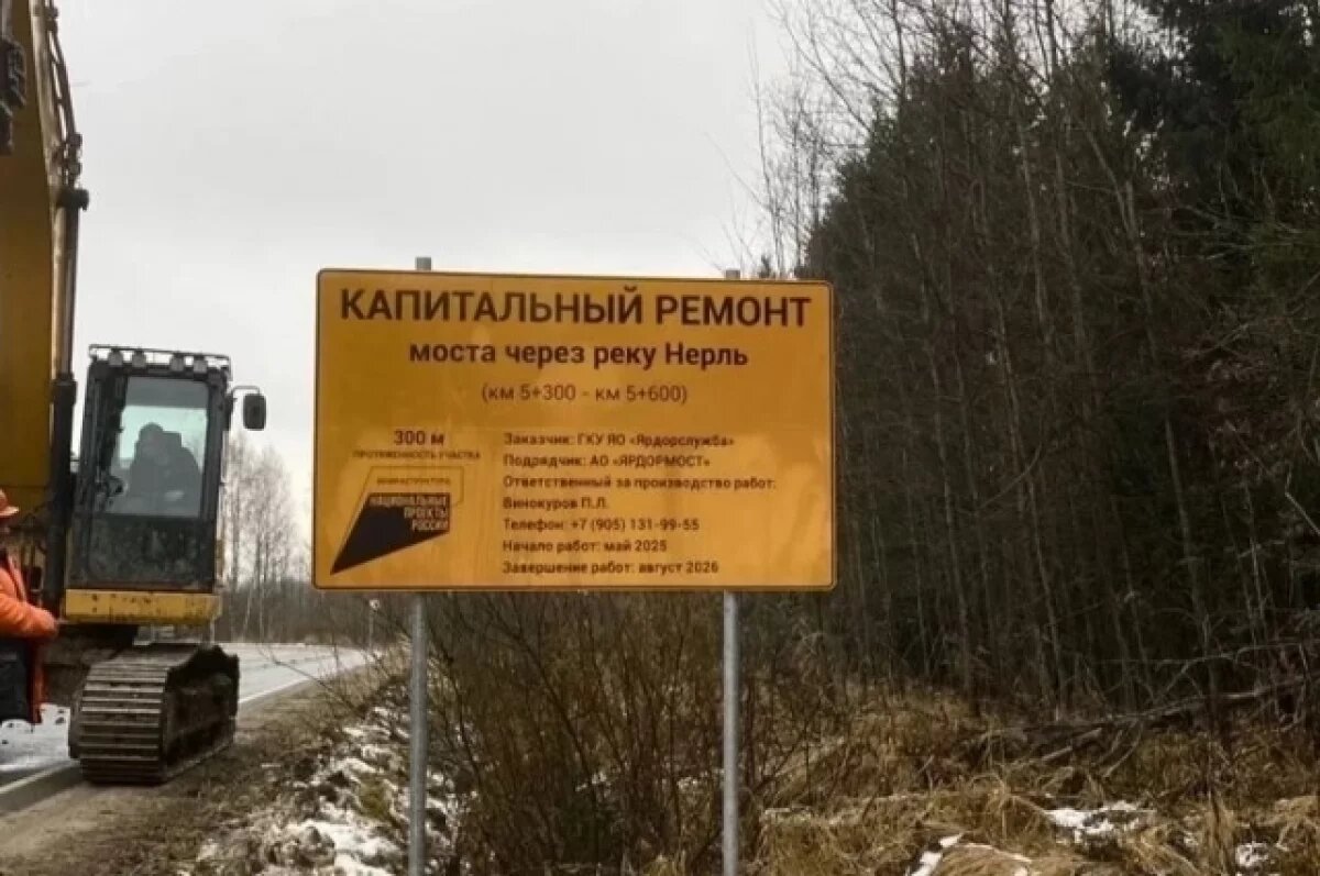    Четыре моста обновят в Ярославской области