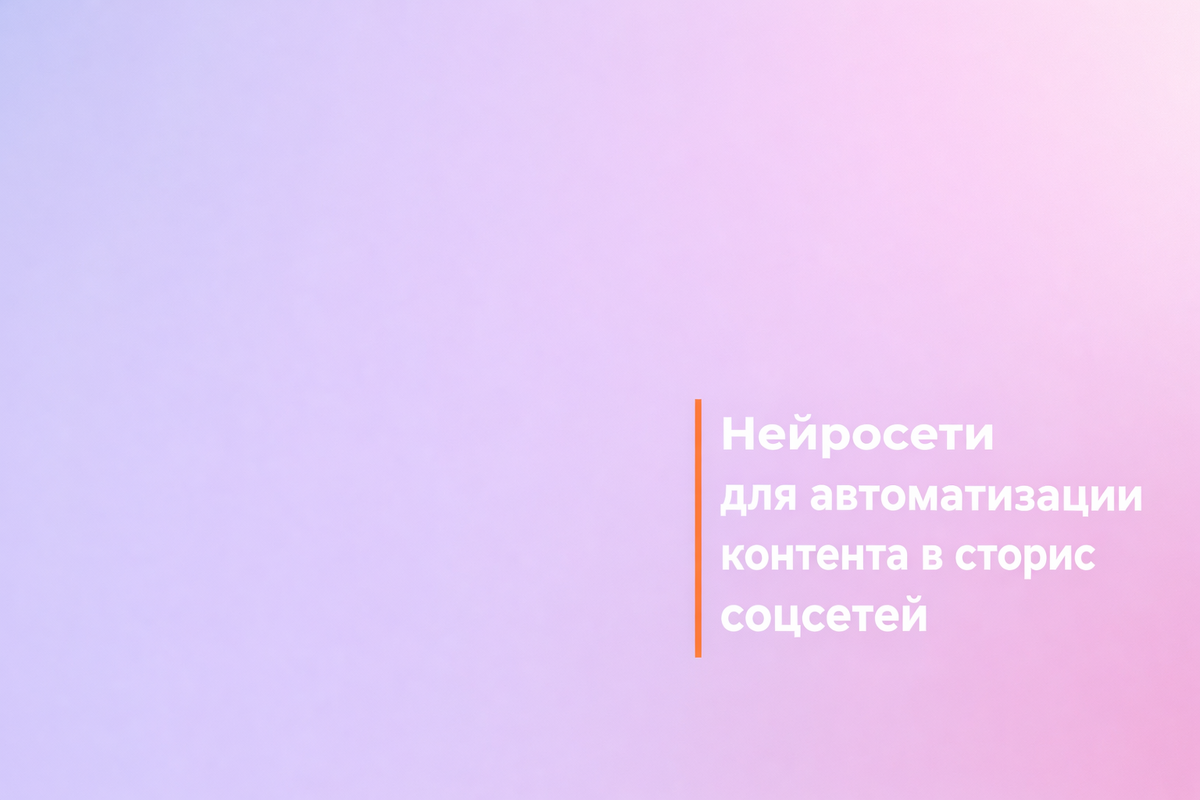    Нейросети для автоматизации контента в сторис соцсетей Никита Титов