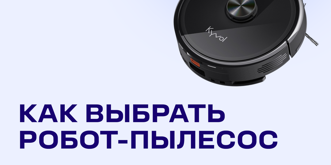 Как выбрать робот-пылесос: 5 моделей под разные сценарии жизни