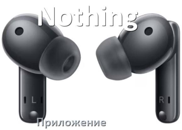 
Программа для наушников Nothing и приложение для настройки и подключения