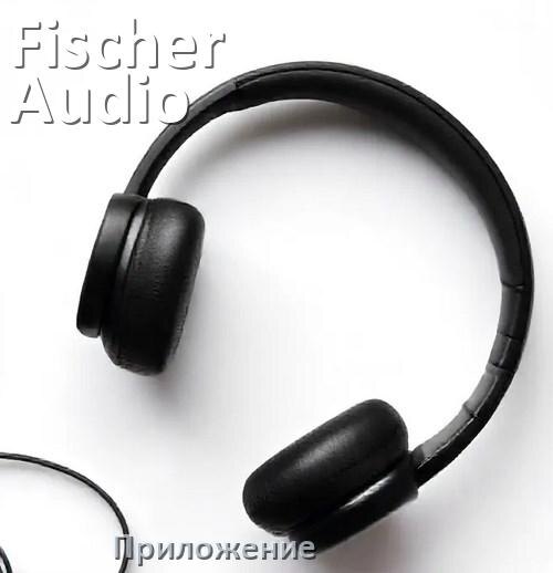 
Программа для наушников Fischer Audio и приложение для настройки и подключения