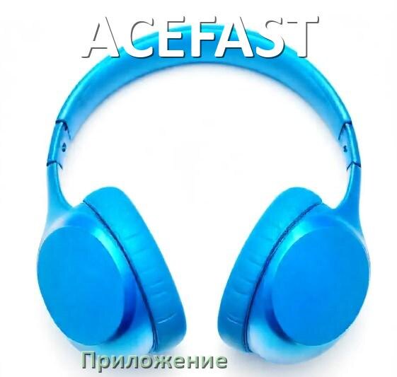 
Программа для наушников ACEFAST и приложение для настройки и подключения