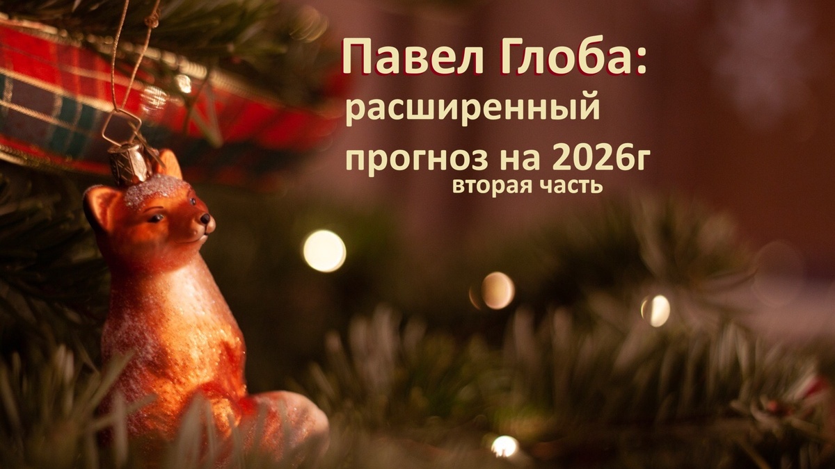 ©Астрологический институт Павла Глобы 26.12.2025г.