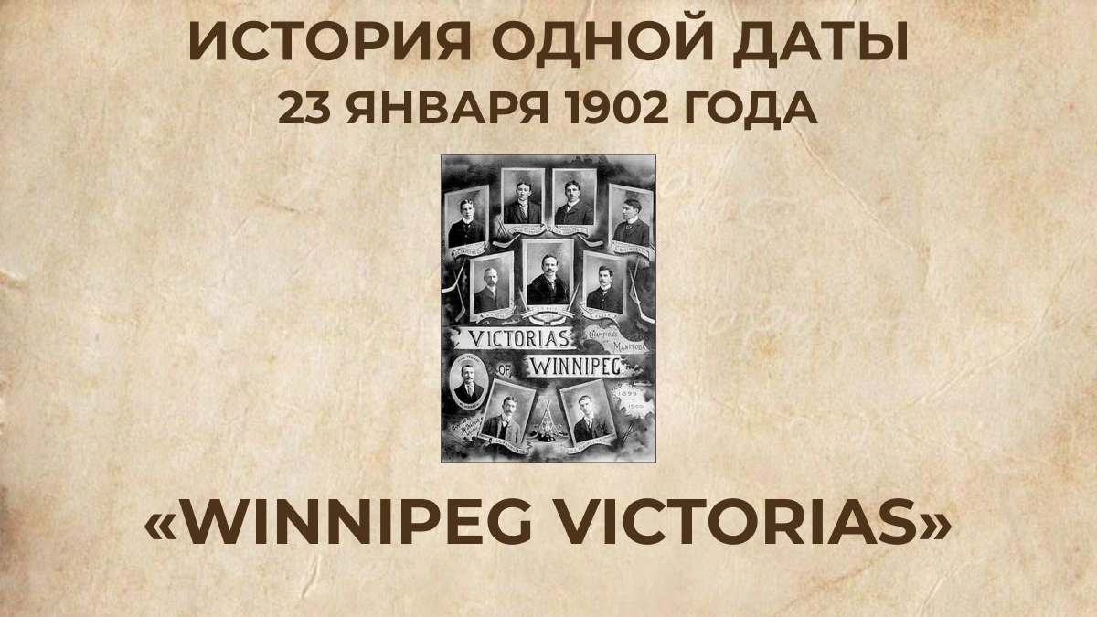 «Winnipeg Victorias»