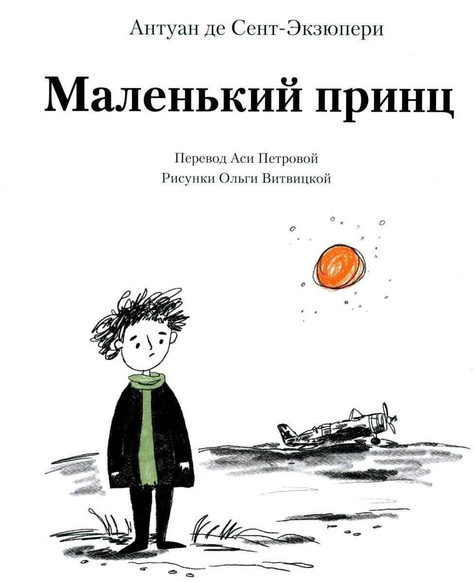 Антуан де Сент-Экзюпери «Маленький принц», перевод Аси Петровой, илл. Ольги Витвицкой