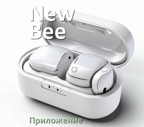 
Программа для наушников New Bee и приложение для подключения и настройки