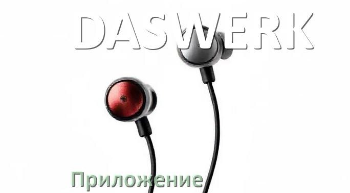 
Программа для наушников DASWERK и приложение для настройки и подключения