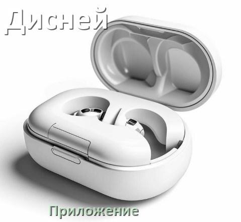 
Программа для наушников Дисней и приложение для подключения и настройки