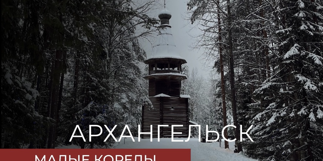 Малые Корелы: Архангельская область в миниатюре