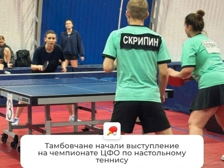     Источник: Министерство спорта Тамбовской области (VK)