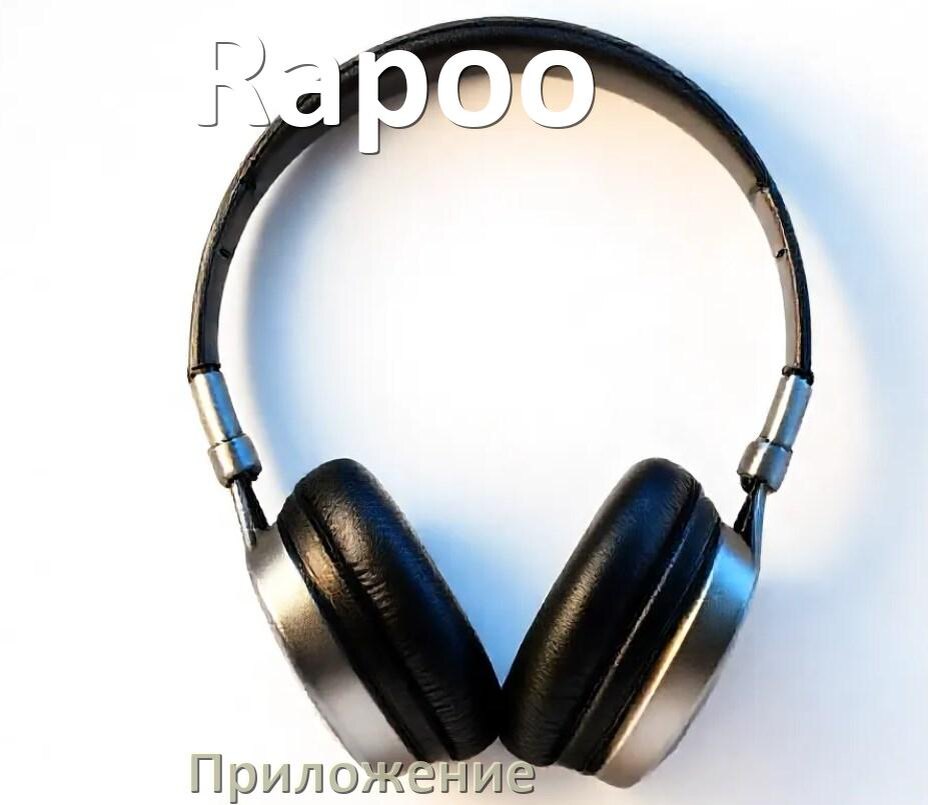 
Программа для наушников Rapoo и приложение для настройки и подключения