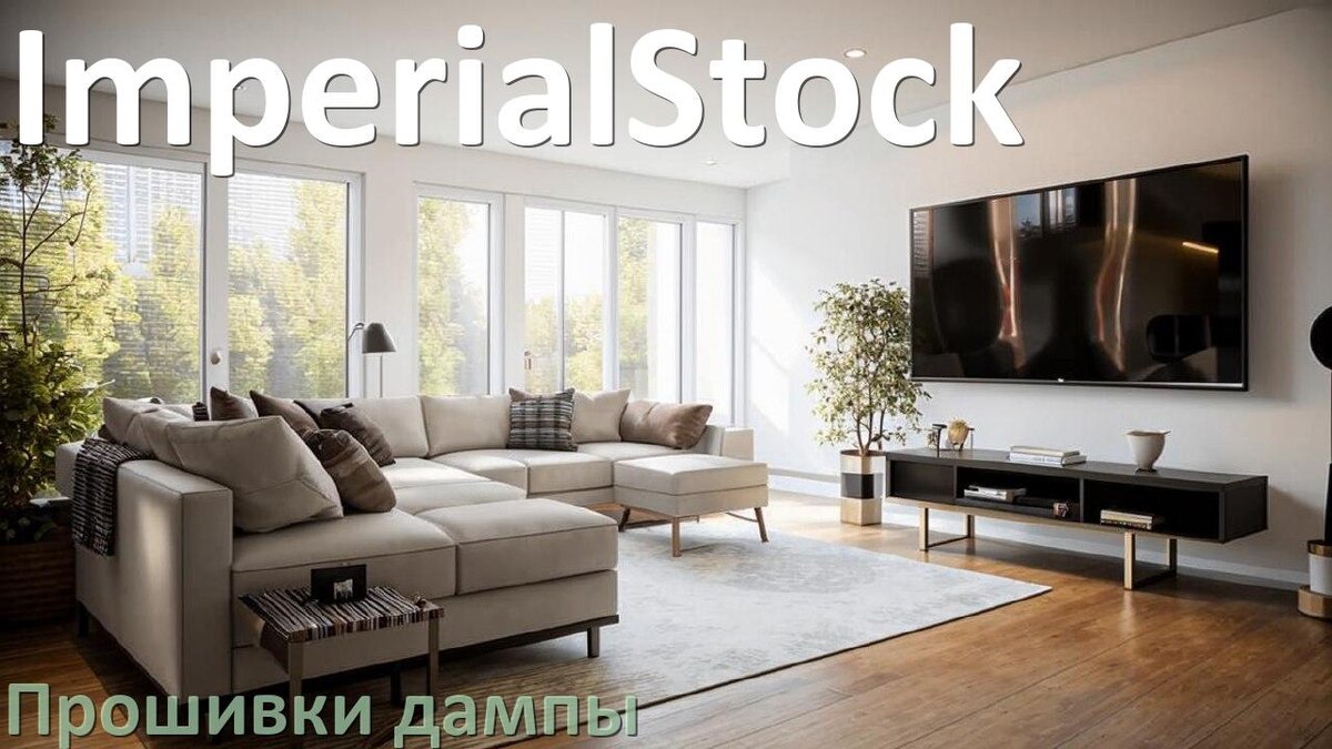 
Прошивка для старого телевизора ImperialStock дампы памяти микросхем