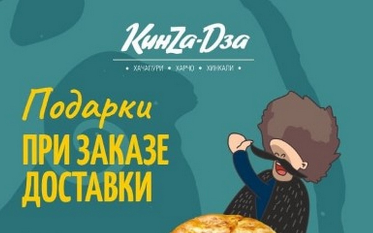    Воронежский ресторан «Кинzа-Dза» объявил о подарках при заказе доставки Фото - «Кинzа-Dза»