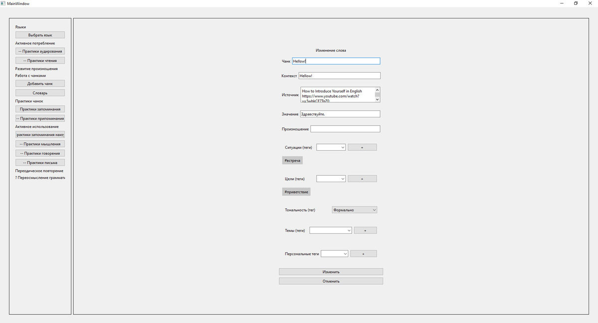 Иллюстрация формы изменения чанка с новым полем - произношение.