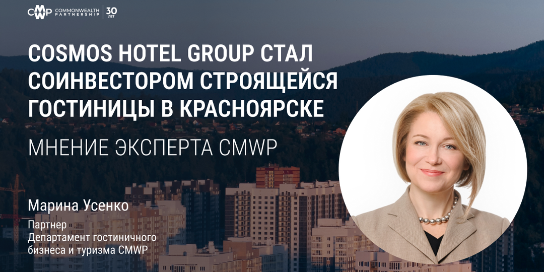 Cosmos Hotel Group стал соинвестором в проекте строящейся гостиницы в Красноярске