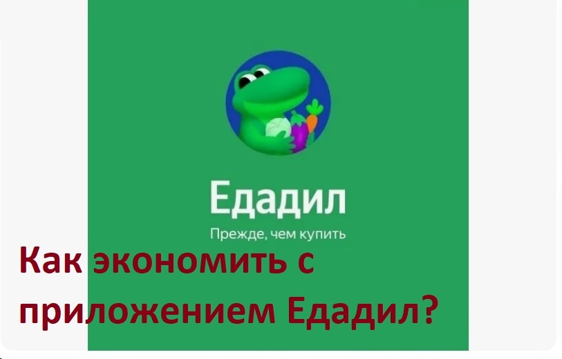 приложение Едадил