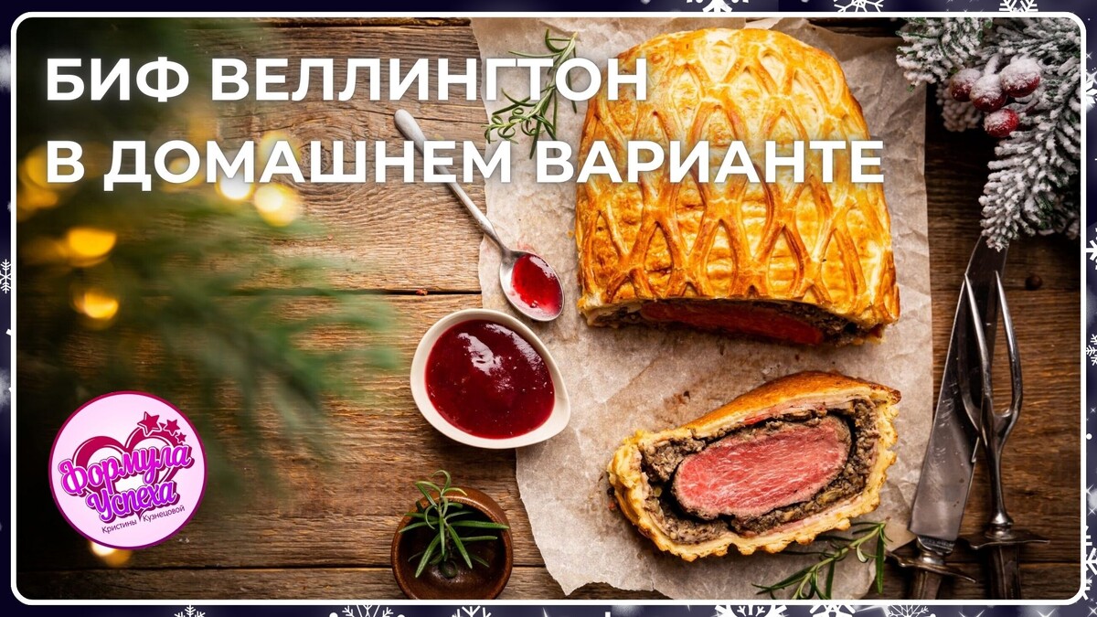 Биф Веллингтон в домашнем варианте. Рецепт.