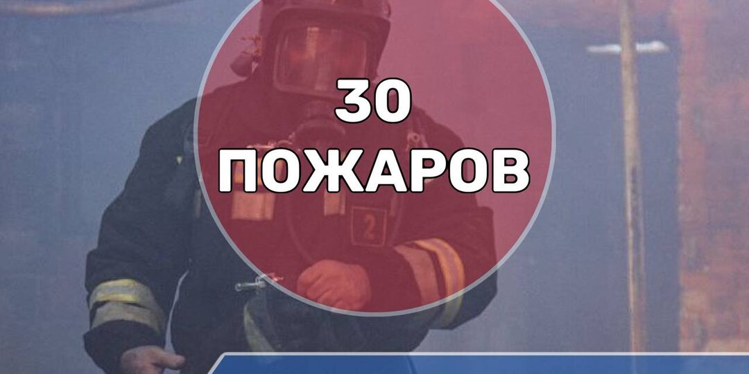 С начала 2026 года на территории Северной Осетии зарегистрировано 30 пожаров