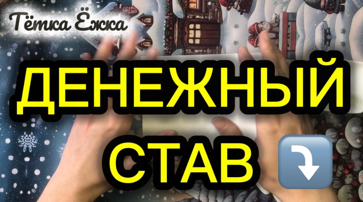 Денежный ЁЁ став Тётка Ёжка