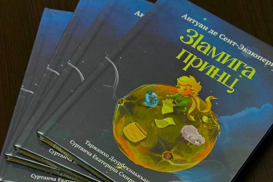    «Маленький принц» заговорил по-ингушски. Фото: паблик The Magas times