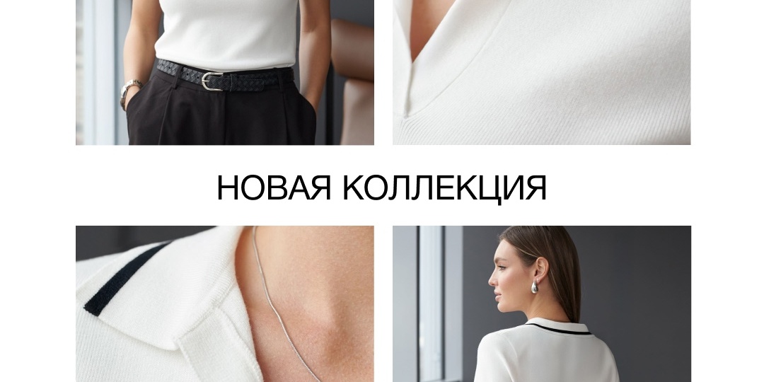 Новая коллекция VILATTE: собираем актуальный гардероб.