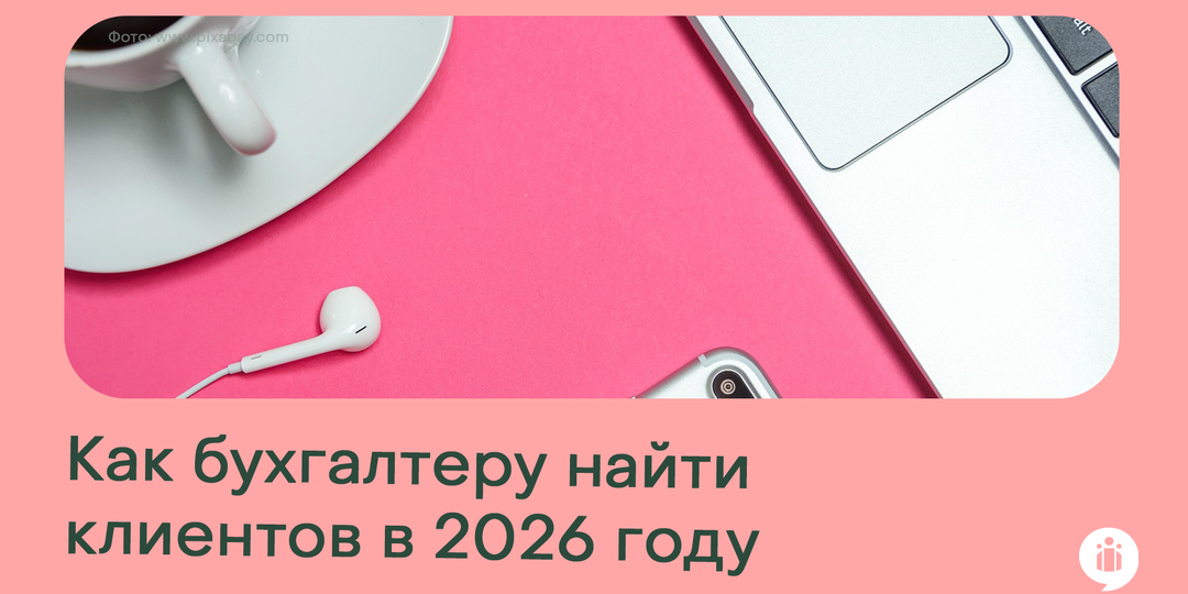 Как бухгалтеру искать новых клиентов в 2026 году?