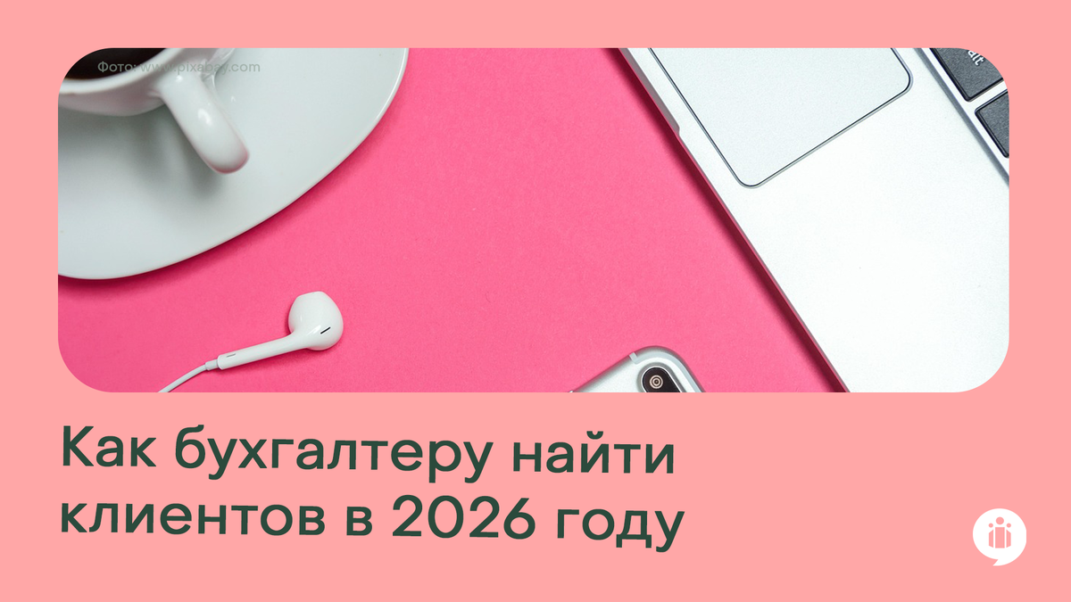 
Как бухгалтеру искать новых клиентов в 2026 году?
