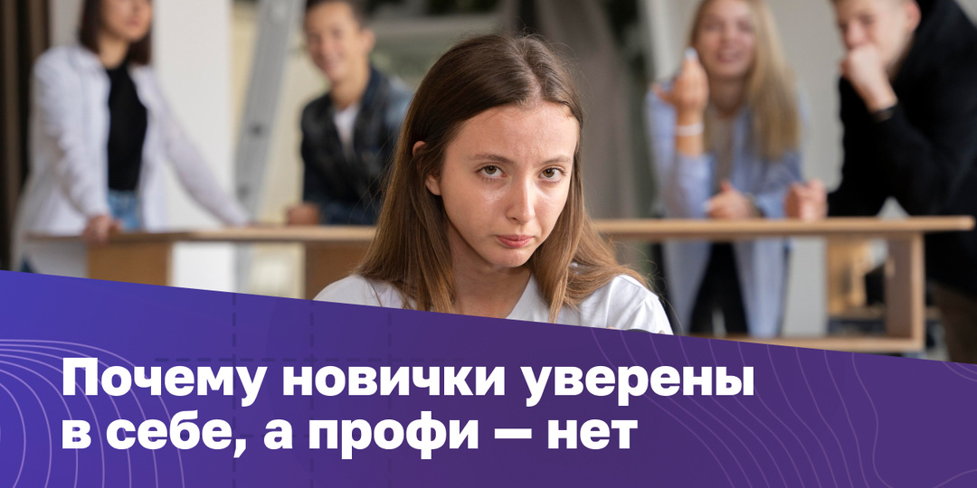 Эффект Даннинга-Крюгера: почему начинающие специалисты так уверены в себе, а мидл — сомневаются