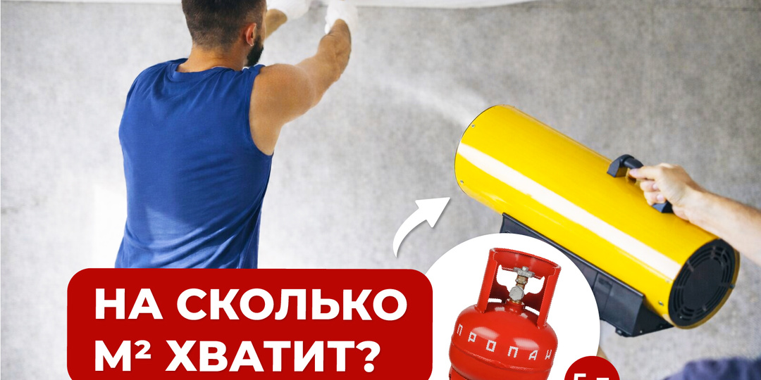 Натяжной потолок и газовая пушка. Сколько газа потребуется на одну комнату?