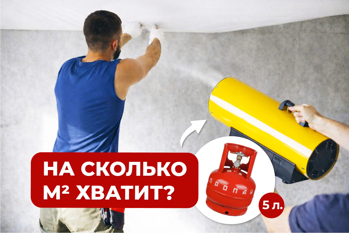 Натяжной потолок и газовая пушка.  Сколько газа потребуется на одну комнату? АльфаГаз