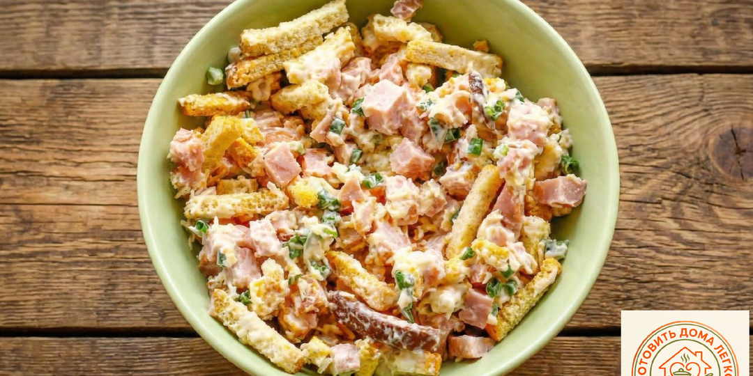 Салат с консервивованной фасолью и сухариками.