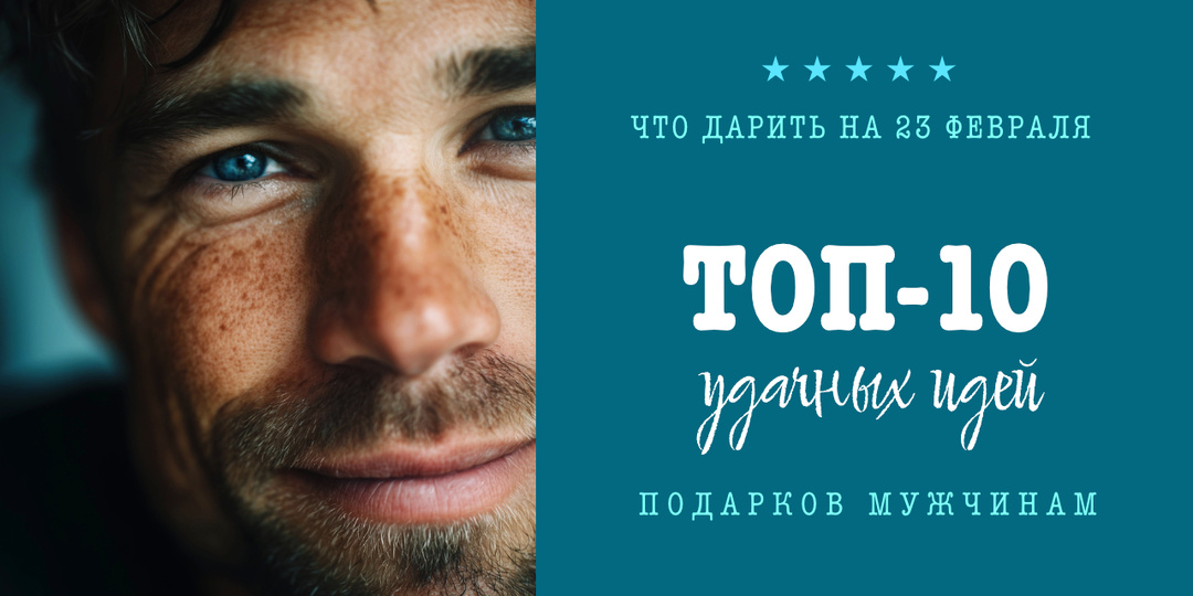 Что сейчас действительно дарят мужчинам на 23 Февраля: 10 удачных идей