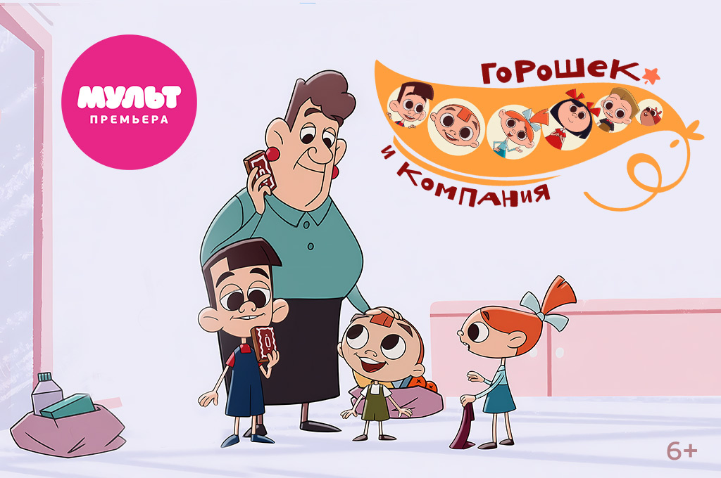    Телеканал «МУЛЬТ» представляет мультсериал «Горошек и компания»Василиса Павловна Беляевская