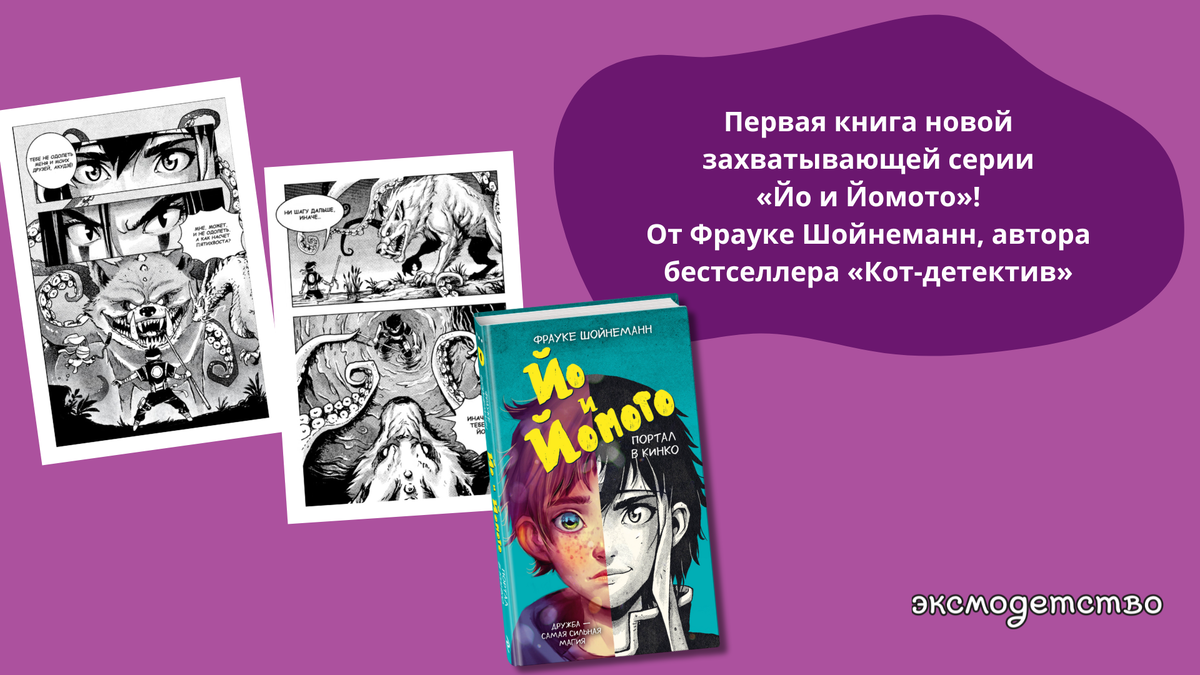 «Йо и Йомото. Портал в Кинко», 12+