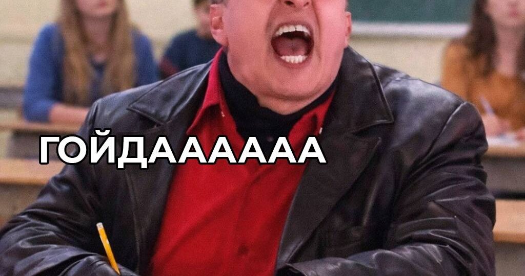 🫡 Слово «гойда» официально разрешили использовать в сочинениях ЕГЭ