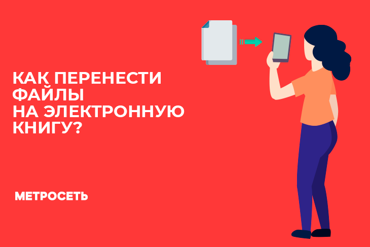 Как добавить файл на Kindle, PocketBook, ONYX BOOX и Kobo?