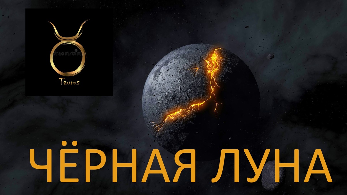 Чёрная Луна Лилит. Фото ru.pinterest.com