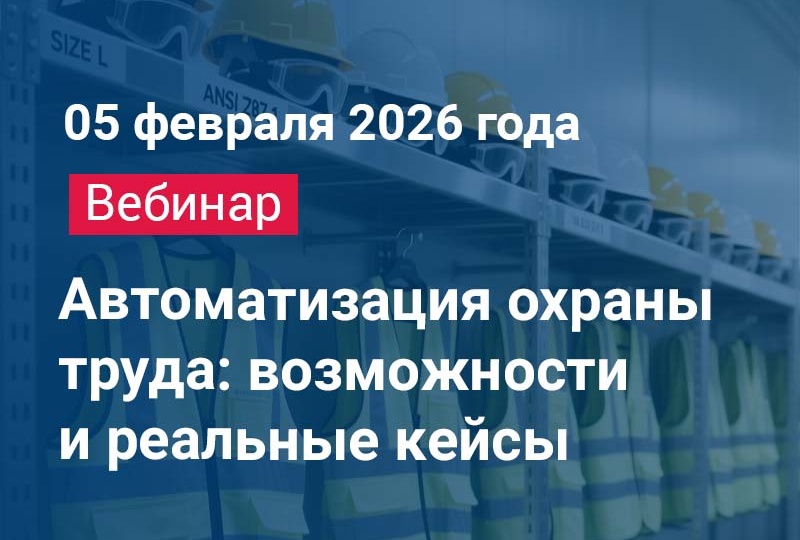 Бесплатный вебинар "Автоматизация охраны труда: возможности и реальные кейсы"