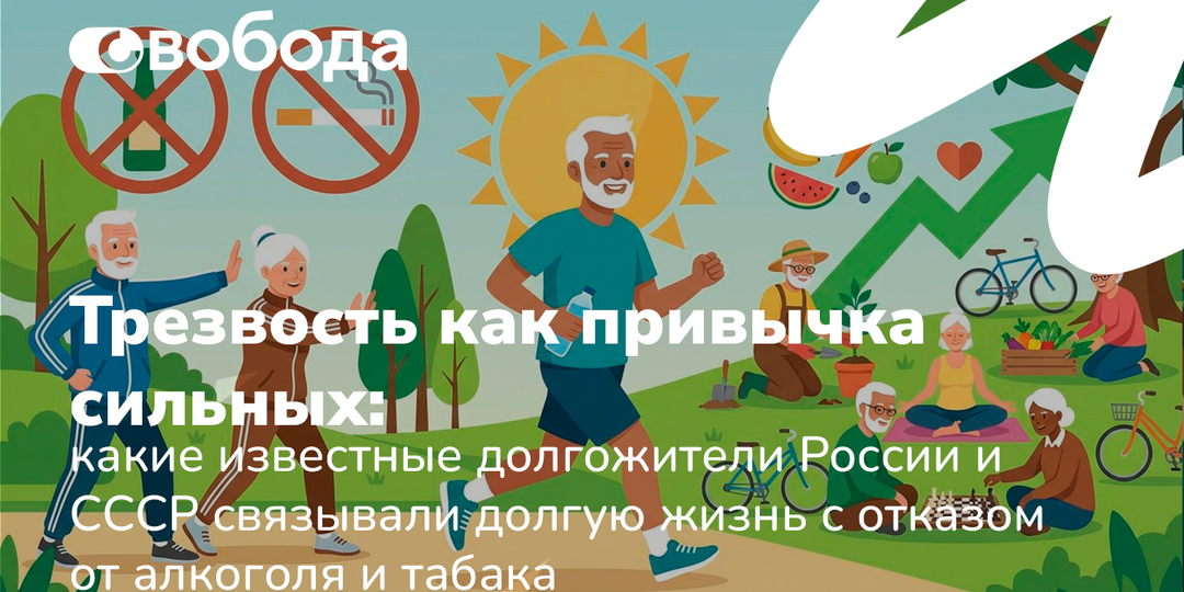 Трезвость как привычка сильных: какие известные долгожители России и СССР связывали долгую жизнь с отказом от алкоголя и табака