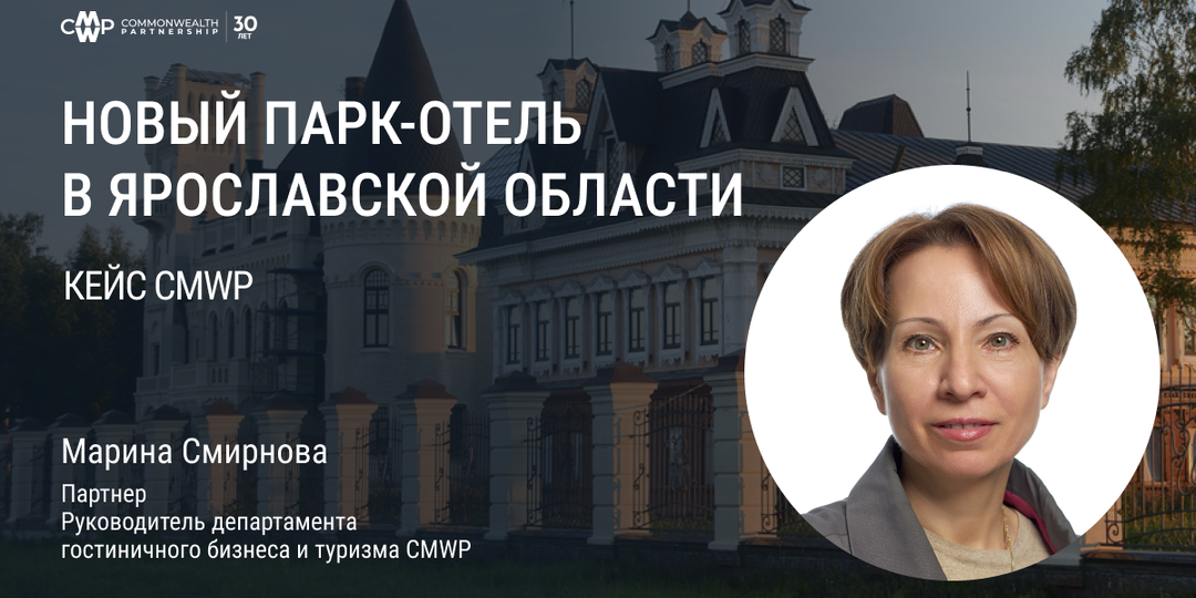 Новый парк-отель в Ярославской области: кейс департамента гостиничного бизнеса и туризма CMWP