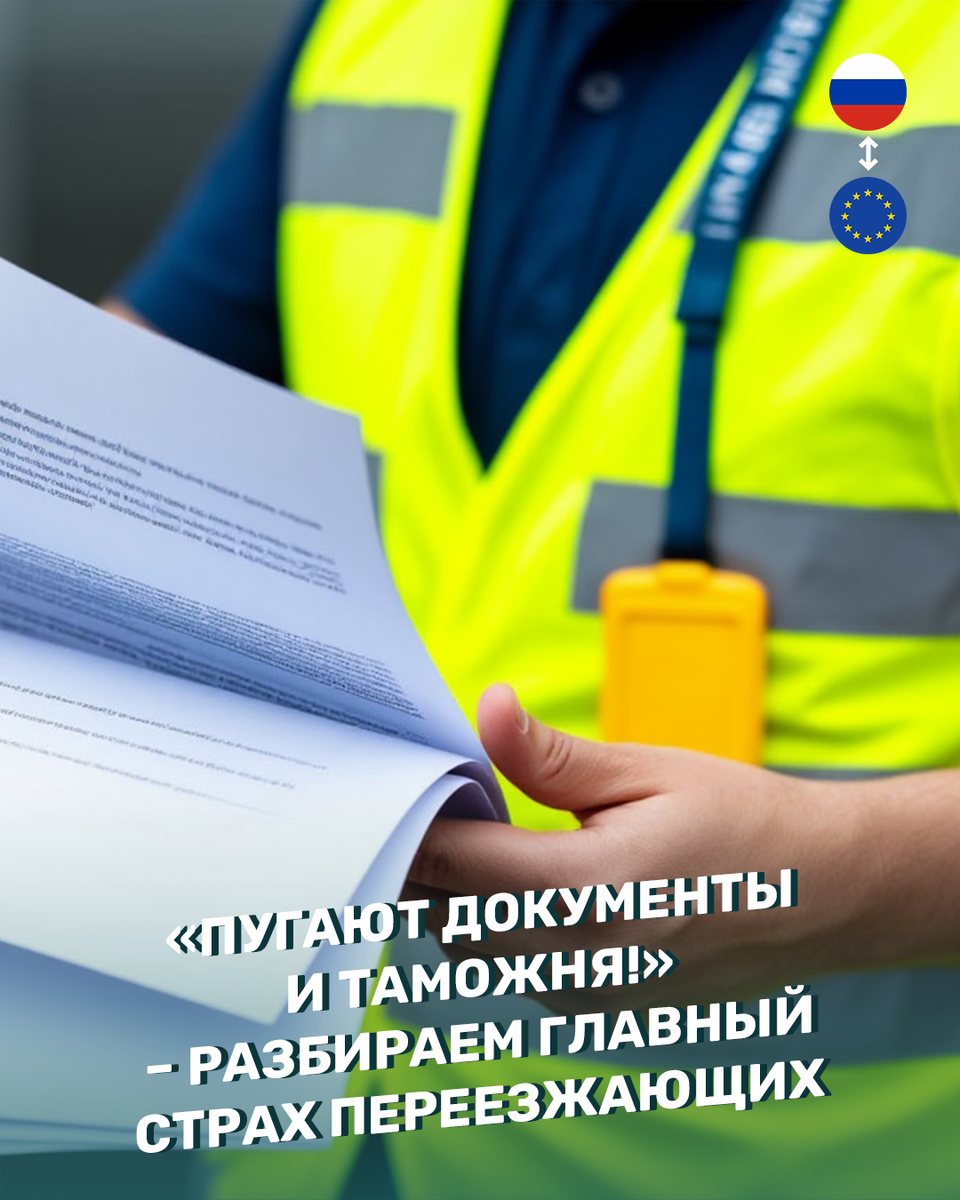 «Пугают документы и таможня!» – Разбираем главный страх переезжающих