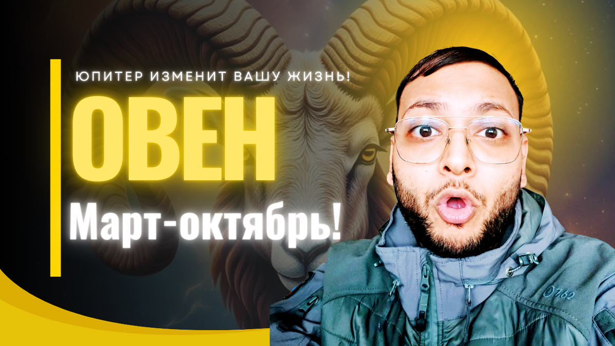 Овен – Юпитер Изменит Вашу Жизнь После 11 Марта!