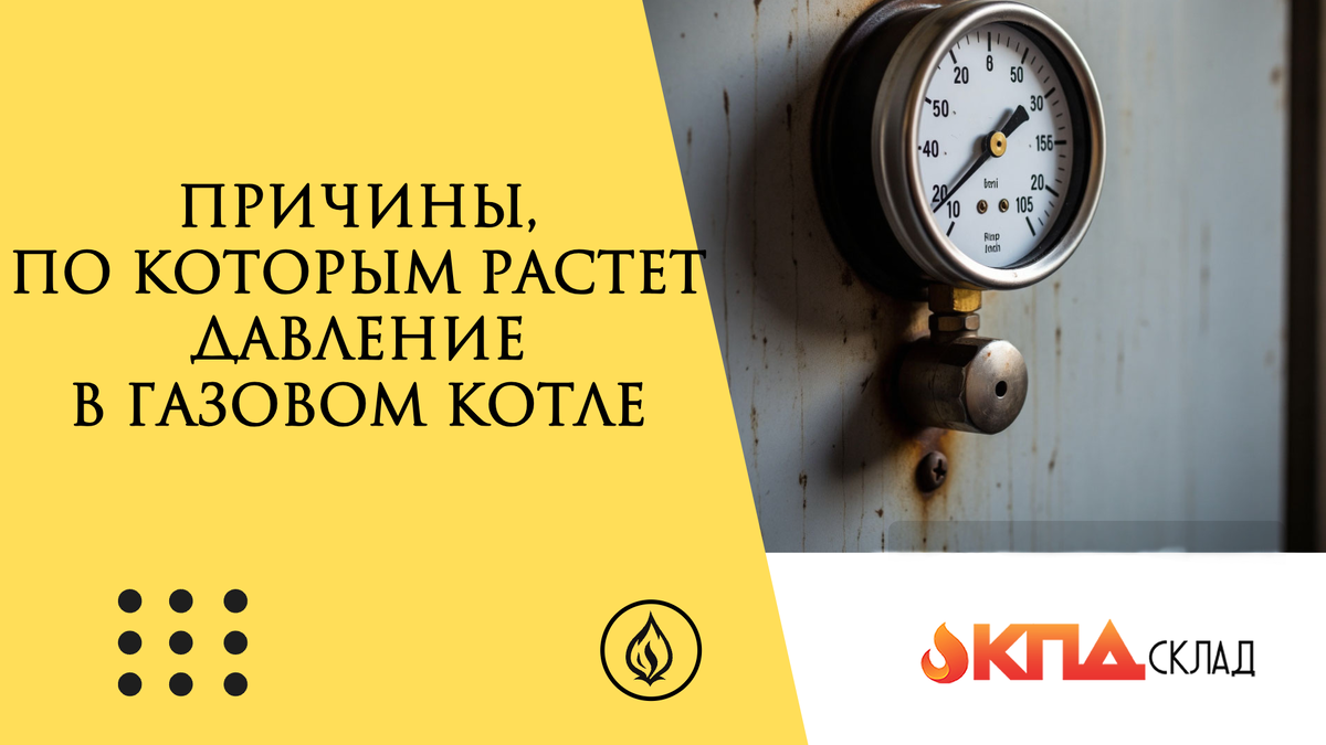 Скачок давления в газовом котле — тревожный сигнал. Когда стрелка манометра упрямо лезет за отметку в 2,5 бара, система пытается вас предупредить: что-то пошло не так. Частые срабатывания предохранительного клапана и сброс теплоносителя — лишь следствие. Давайте разберемся, в чем корень проблемы и как ее решить.