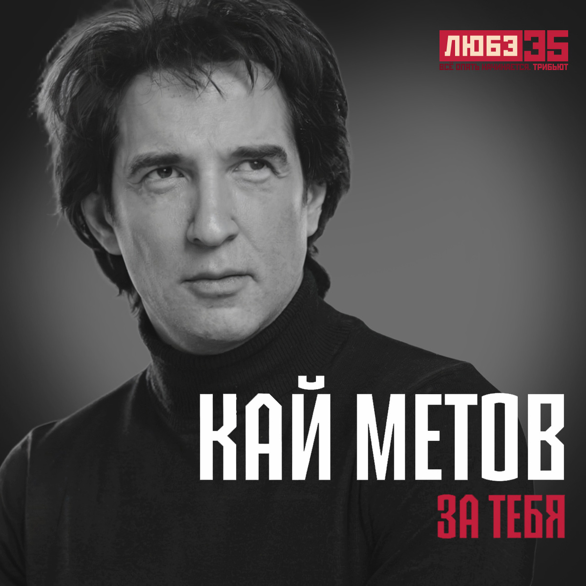 Кай Метов - За тебя