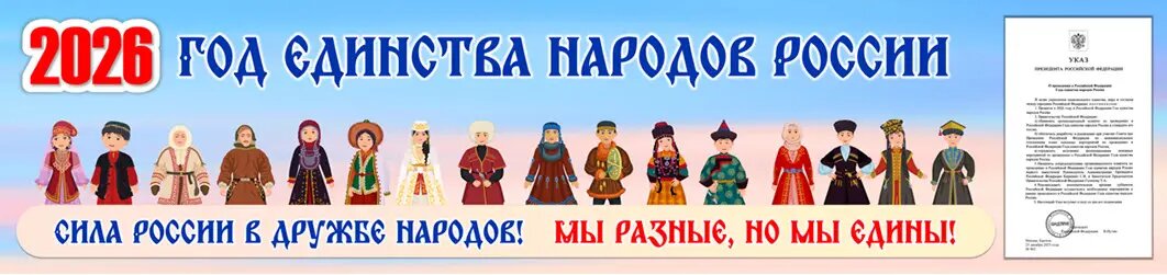 Раздел «2026 – Год единства народов России».