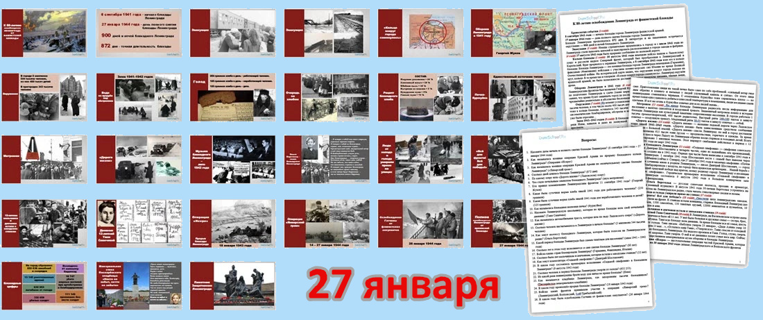 Презентация про Ленинград к 27 января. Бесплатно.