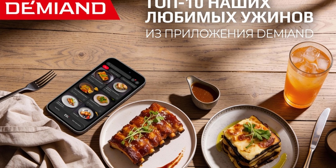 Топ-10 наших любимых ужинов из приложения Demiand