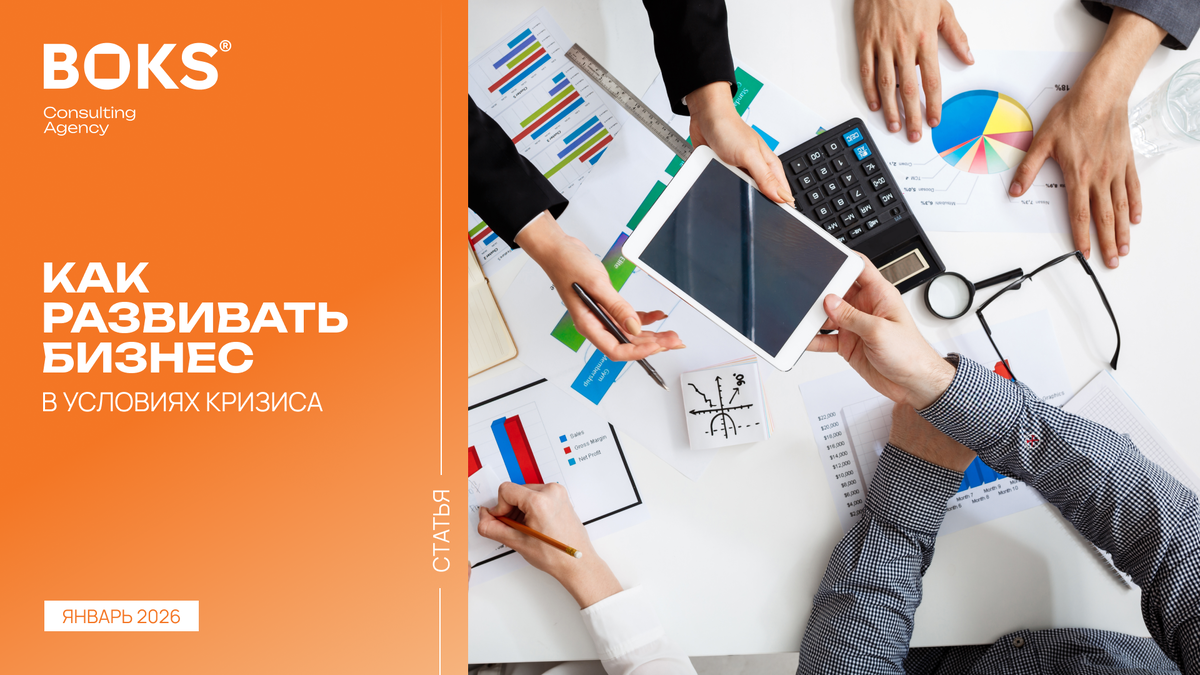 © БОКС Консалтинг, 2026